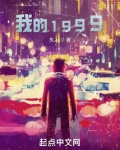 我的1999