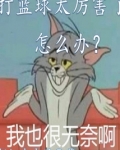 打篮球太厉害了怎么办