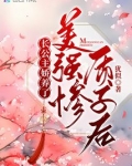 长公主娇养了美强惨质子后
