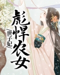 彪悍农女世子妃