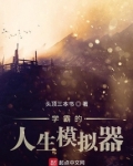 学霸的人生模拟器