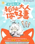 狐仙大人,你好毒