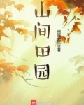 山间田园