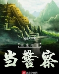 重生南非当警察