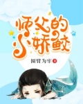 师父的小娇鲛