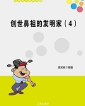 创世鼻祖的发明家（4）