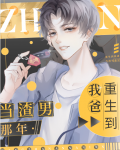 重生到我爸当渣男那年