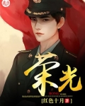 《荣光》