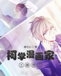 柯南之柯学漫画家工藤悠二