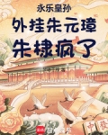 永乐皇孙:外挂朱元璋,朱棣疯了
