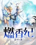 燃香纪