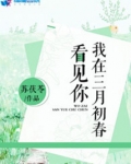 我在三月初春看见你