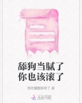 舔狗当腻了你也该滚了