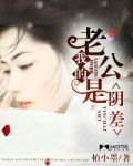 我的老公是阴差女主叫顾笙笙