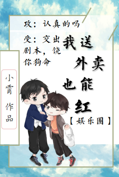 我送外卖竟也能红[娱乐圈]txt百度云