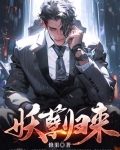 妖孽归来