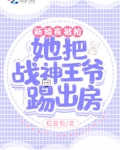 大婚夜她被王爷扔进军营