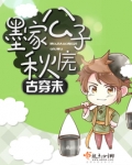 古穿未墨家公子秋庑
