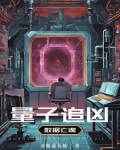 量子追凶:数据亡魂