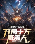机甲游戏降临,开局十万威震天