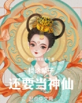 我这辈子还要当神仙