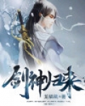 剑神归来