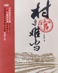 村官难当