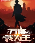 万谍我为王