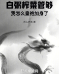 白粥榨菜管够,我怎么皇袍加身了