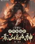 斗罗2：唐舞桐她姐靠凶名成神