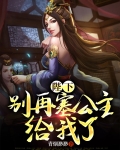 陛下,别再塞公主给我了