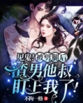 见鬼！被劈腿后渣男他叔盯上我了！