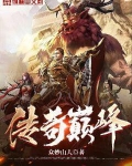 传奇巅峰