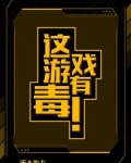 这游戏有毒!