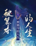 被篡夺的人生