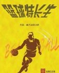 篮球特长生