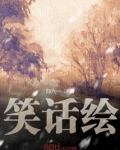 笑话绘