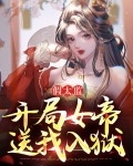 假太监:开局女帝送我入狱