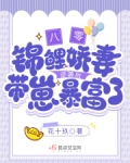 八零：锦鲤娇妻逆袭后带崽暴富了