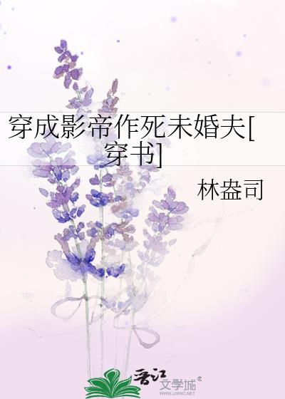 穿成影帝作死未婚夫[穿书]