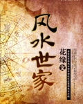 风水世家：凶鬼恶灵都市平妖谱