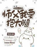 网游攻略:师父,我要抱大腿