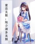 蜜恋无限：陆少请多关照
