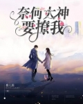 奈何大神要撩我