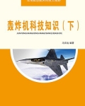 轰炸机科技知识（下）