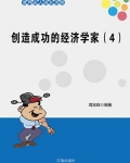 创造成功的经济学家（4）
