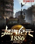 蒸汽纪元1886