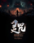 灵咒:阳间借寿人