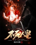 不死人皇