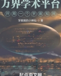 万界学术平台:开局一个宇宙知网